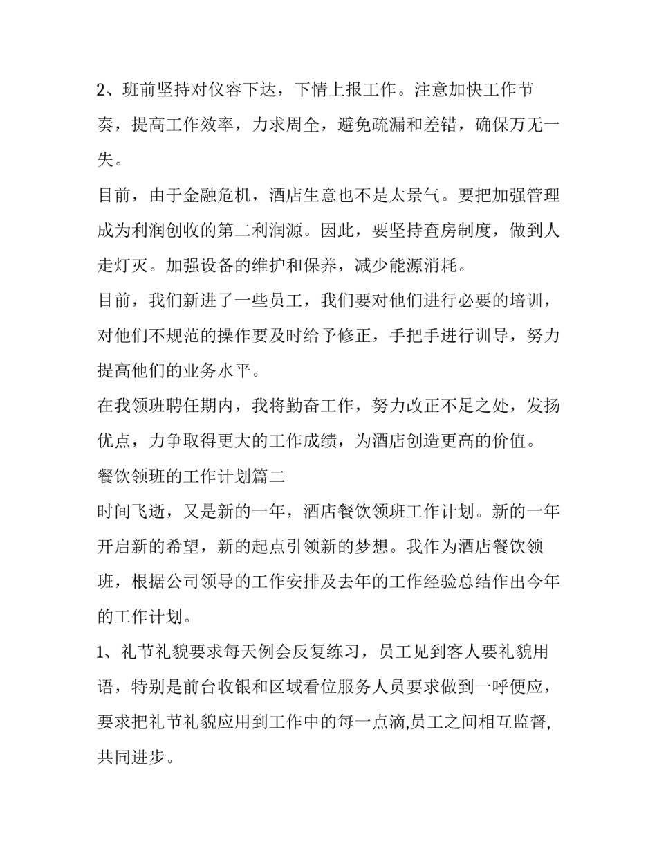 最新餐饮领班的工作计划(六篇)_第3页