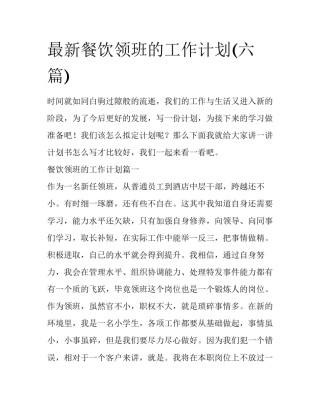 最新餐饮领班的工作计划(六篇)