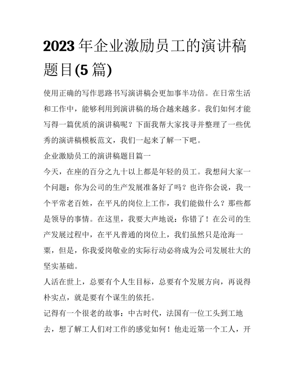2023年企业激励员工的演讲稿题目(5篇)_第1页