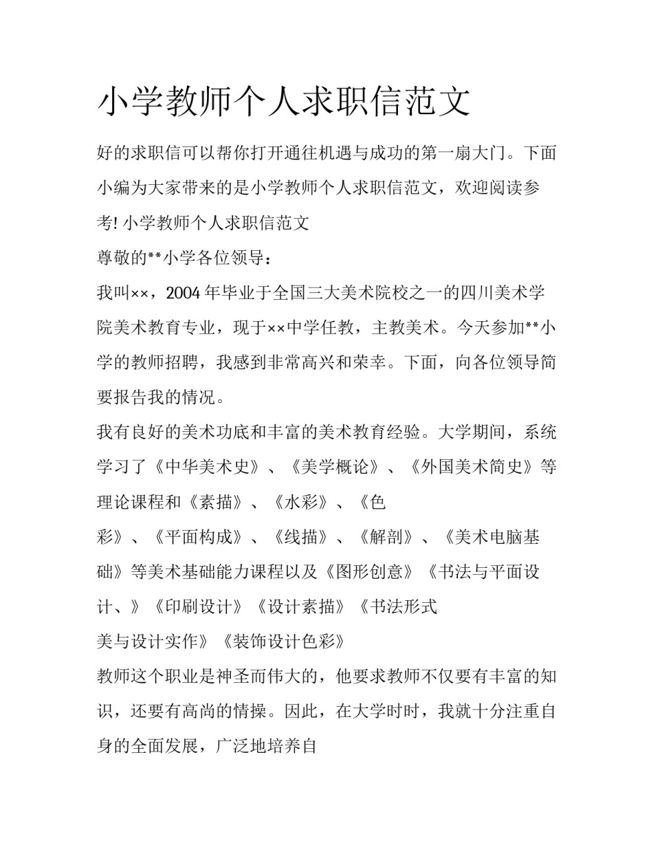 小学教师个人求职信范文_第1页