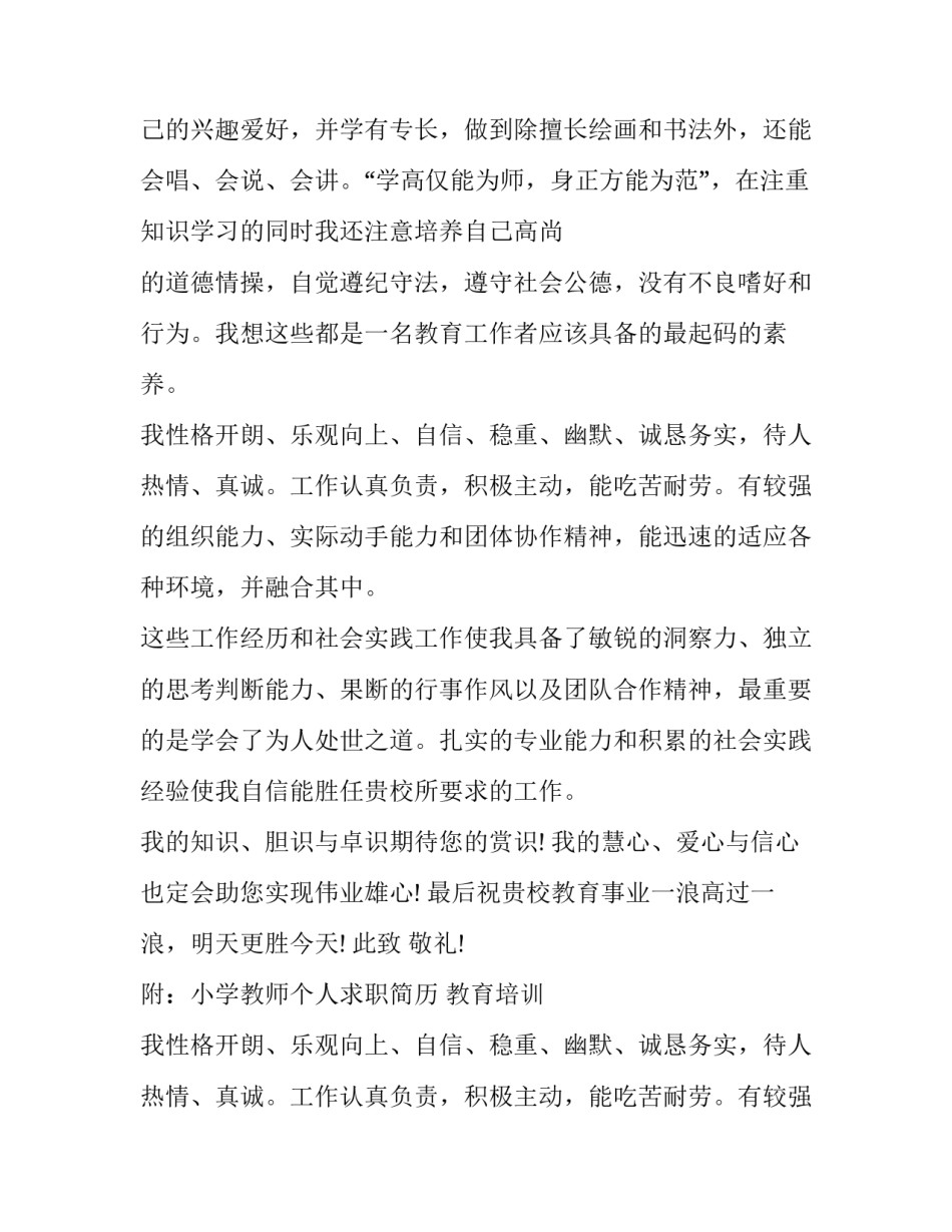 小学教师个人求职信范文_第2页