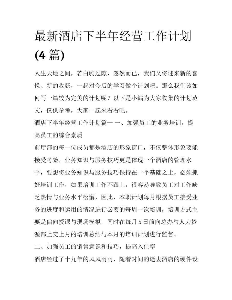 最新酒店下半年经营工作计划(4篇)_第1页