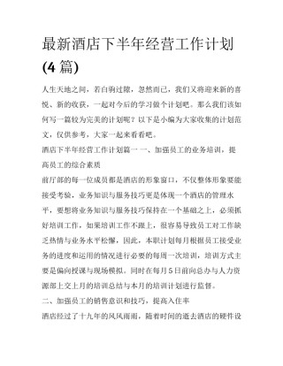 最新酒店下半年经营工作计划(4篇)
