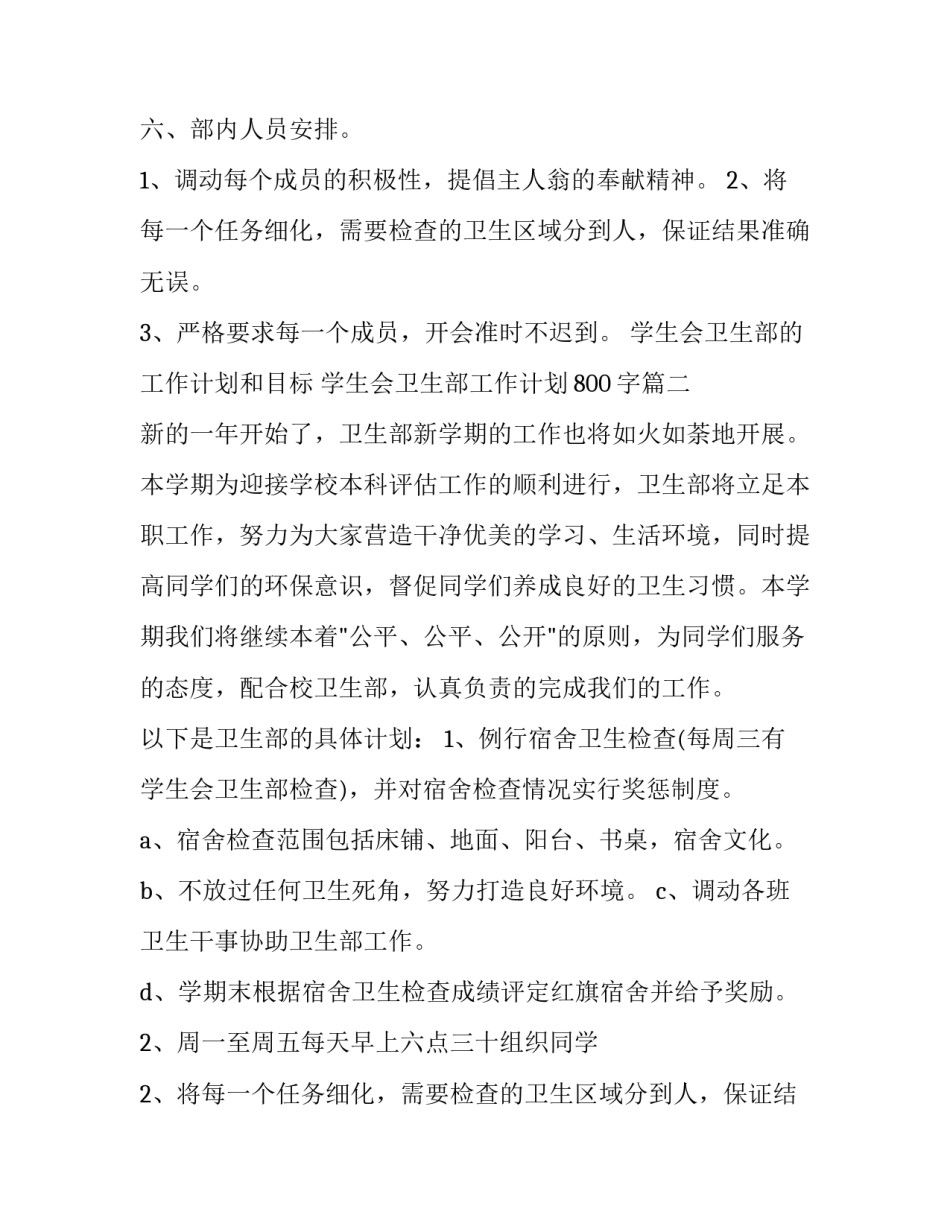 最新学生会卫生部的工作计划和目标 学生会卫生部工作计划800字(4篇)_第2页