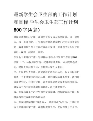 最新学生会卫生部的工作计划和目标 学生会卫生部工作计划800字(4篇)