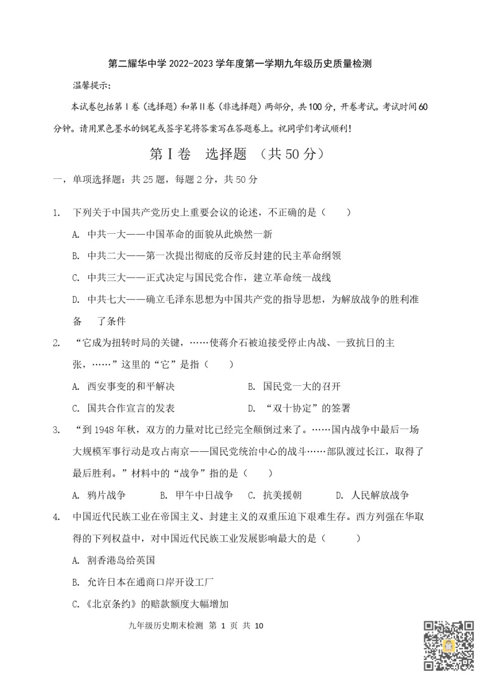 天津第二耀华中学2022-2023学年九年级上学期期末质量调查历史试卷.pdf_第1页