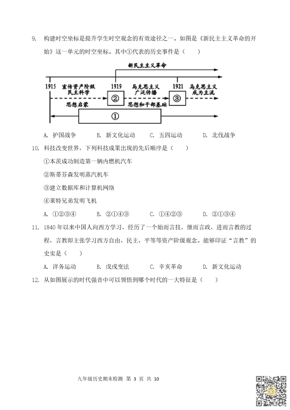 天津第二耀华中学2022-2023学年九年级上学期期末质量调查历史试卷.pdf_第3页