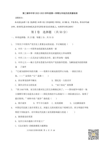 天津第二耀华中学2022-2023学年九年级上学期期末质量调查历史试卷.pdf
