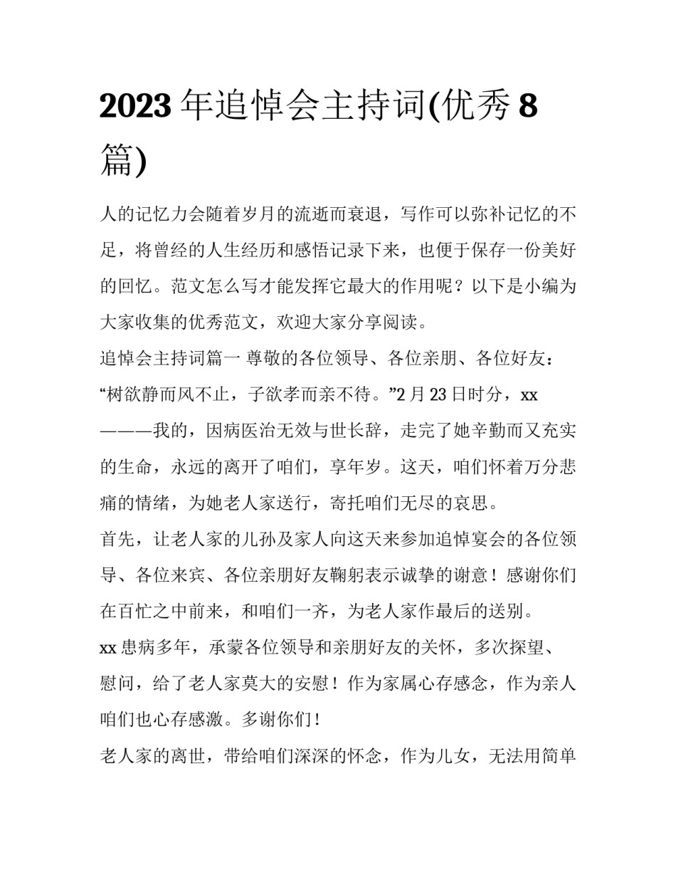 2023年追悼会主持词(优秀8篇)_第1页