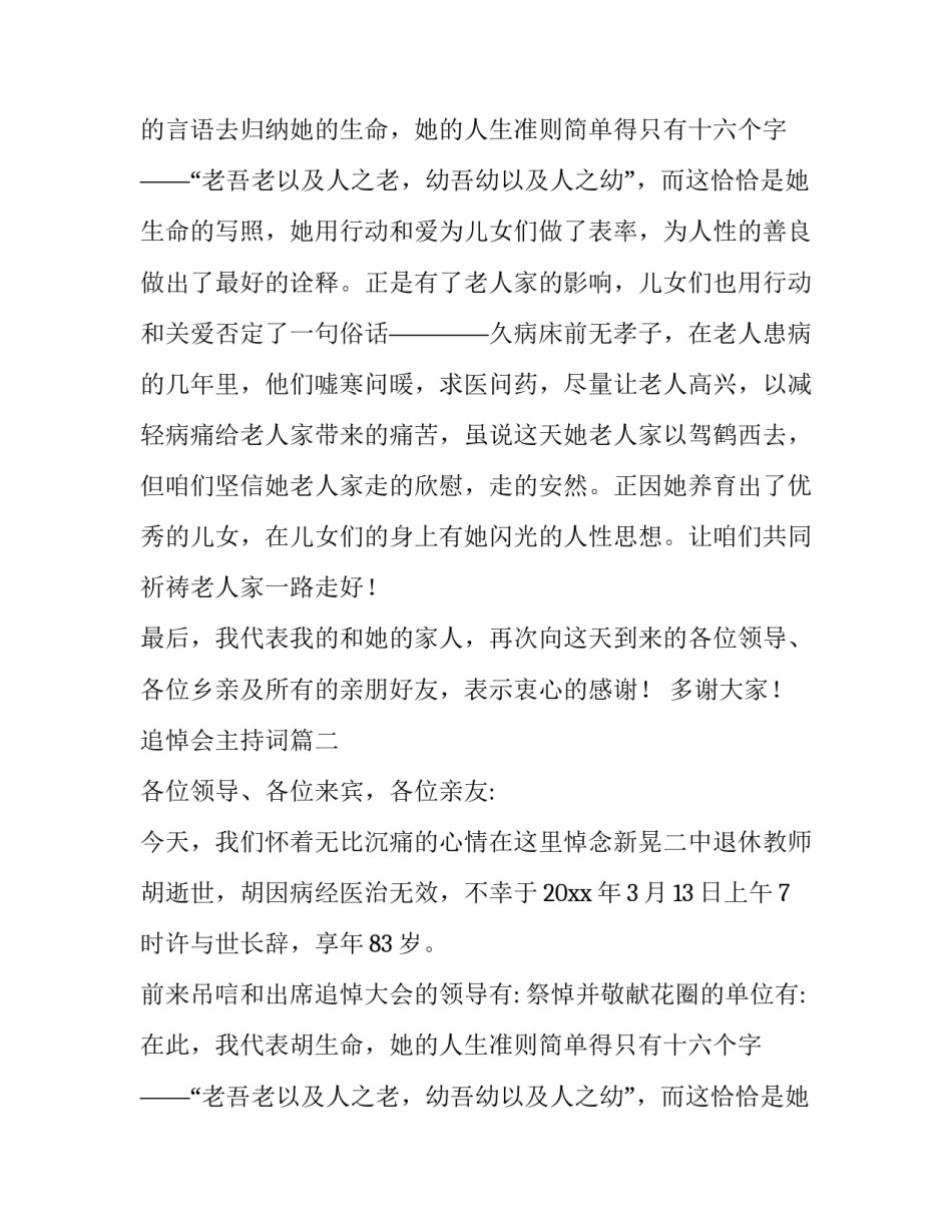 2023年追悼会主持词(优秀8篇)_第2页