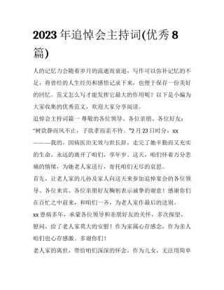 2023年追悼会主持词(优秀8篇)