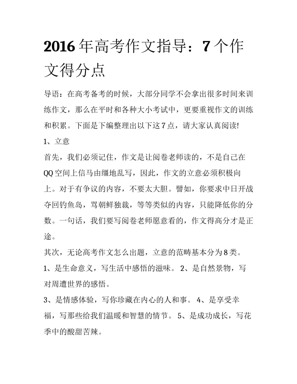 2016年高考作文指导：7个作文得分点_第1页