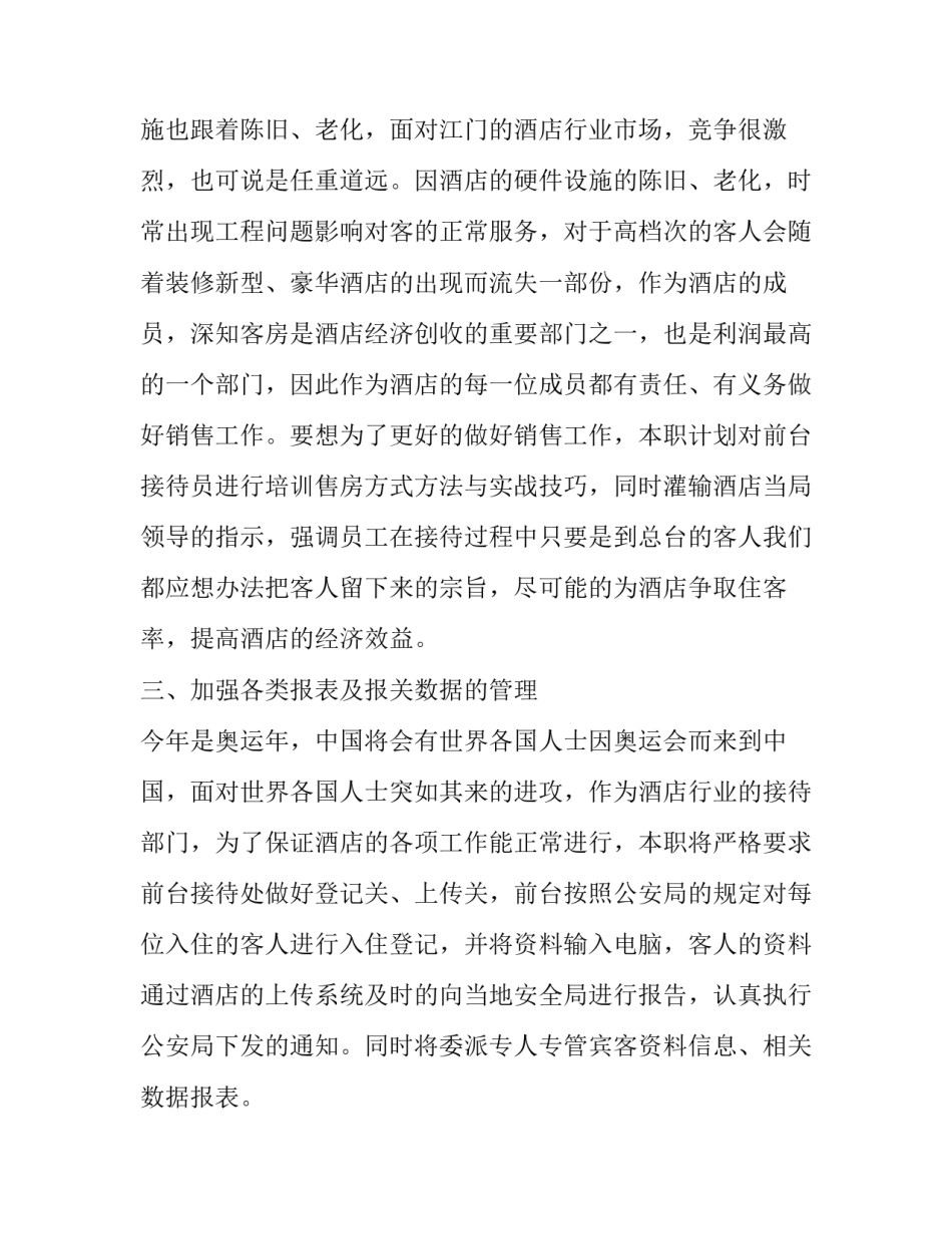 酒店主管下半年工作计划 酒店下半年的工作规划(4篇)_第2页