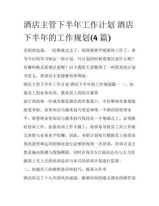 酒店主管下半年工作计划 酒店下半年的工作规划(4篇)