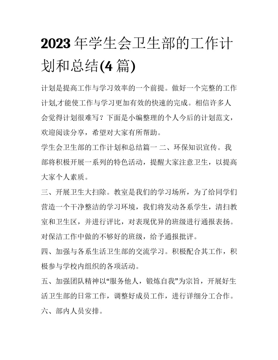 2023年学生会卫生部的工作计划和总结(4篇)_第1页