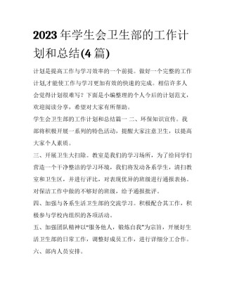 2023年学生会卫生部的工作计划和总结(4篇)