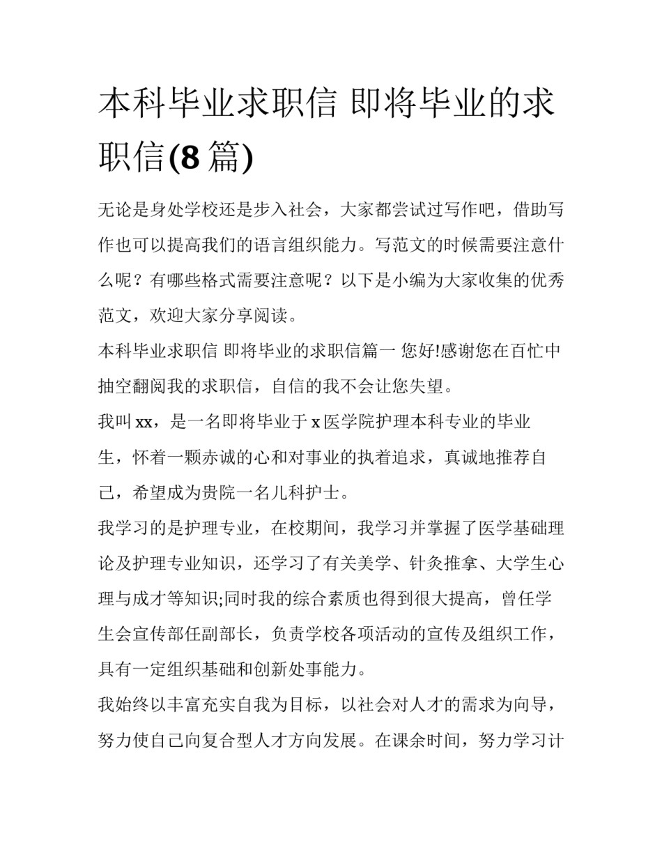 本科毕业求职信 即将毕业的求职信(8篇)_第1页