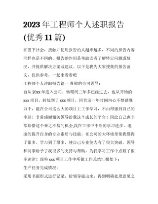 2023年工程师个人述职报告(优秀11篇)