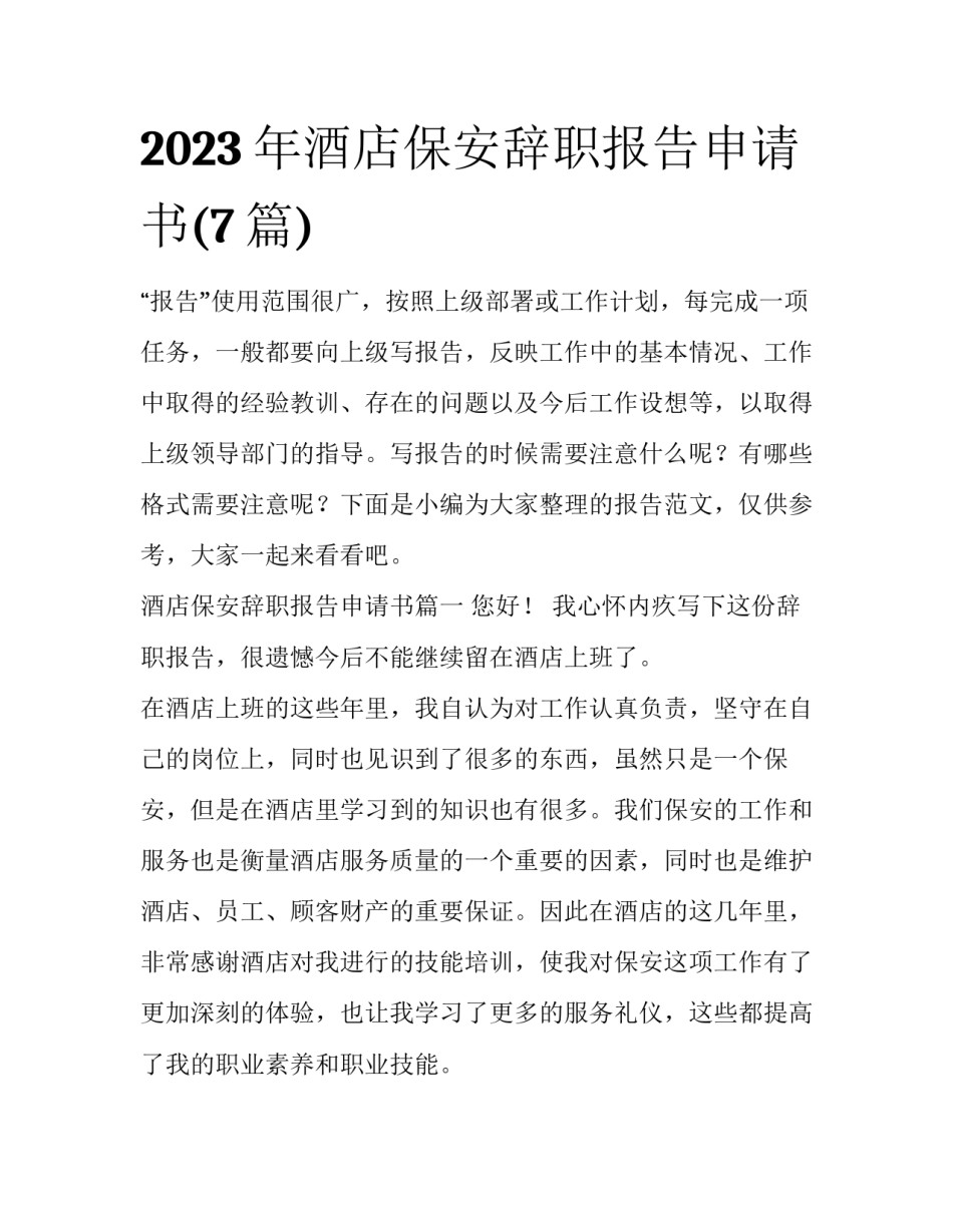 2023年酒店保安辞职报告申请书(7篇)_第1页