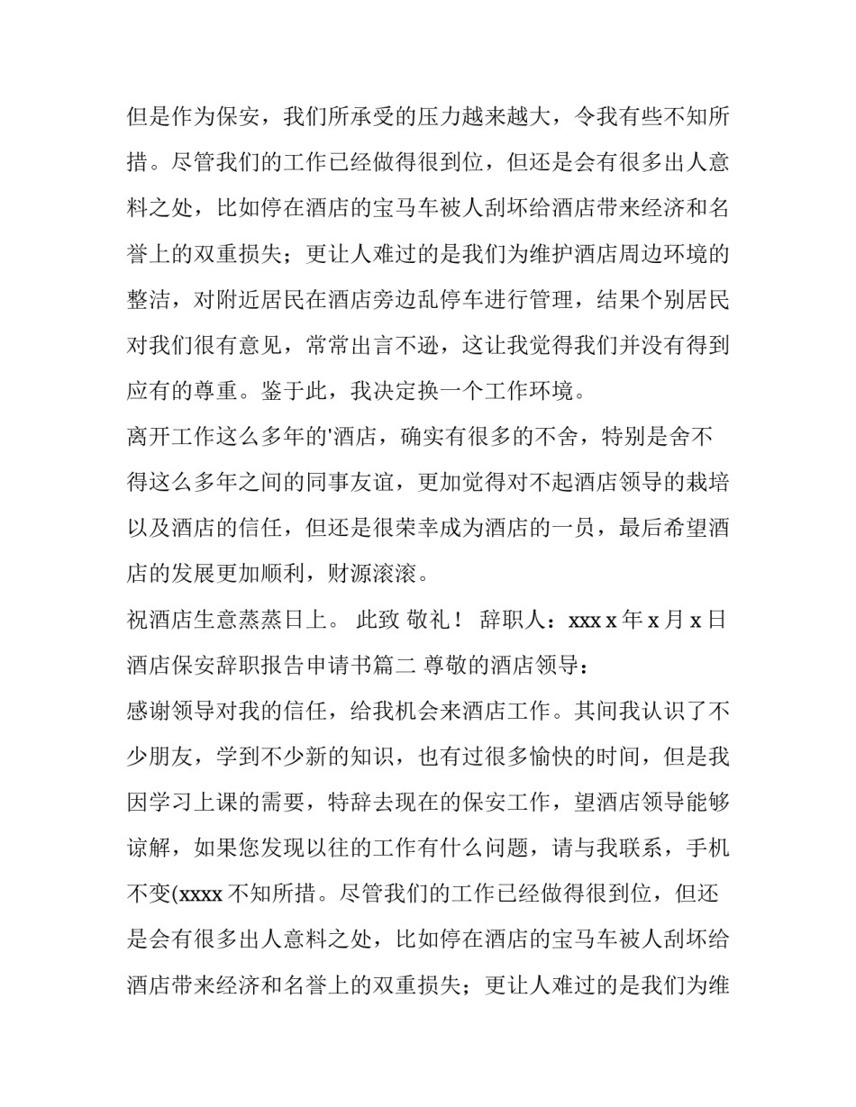 2023年酒店保安辞职报告申请书(7篇)_第2页