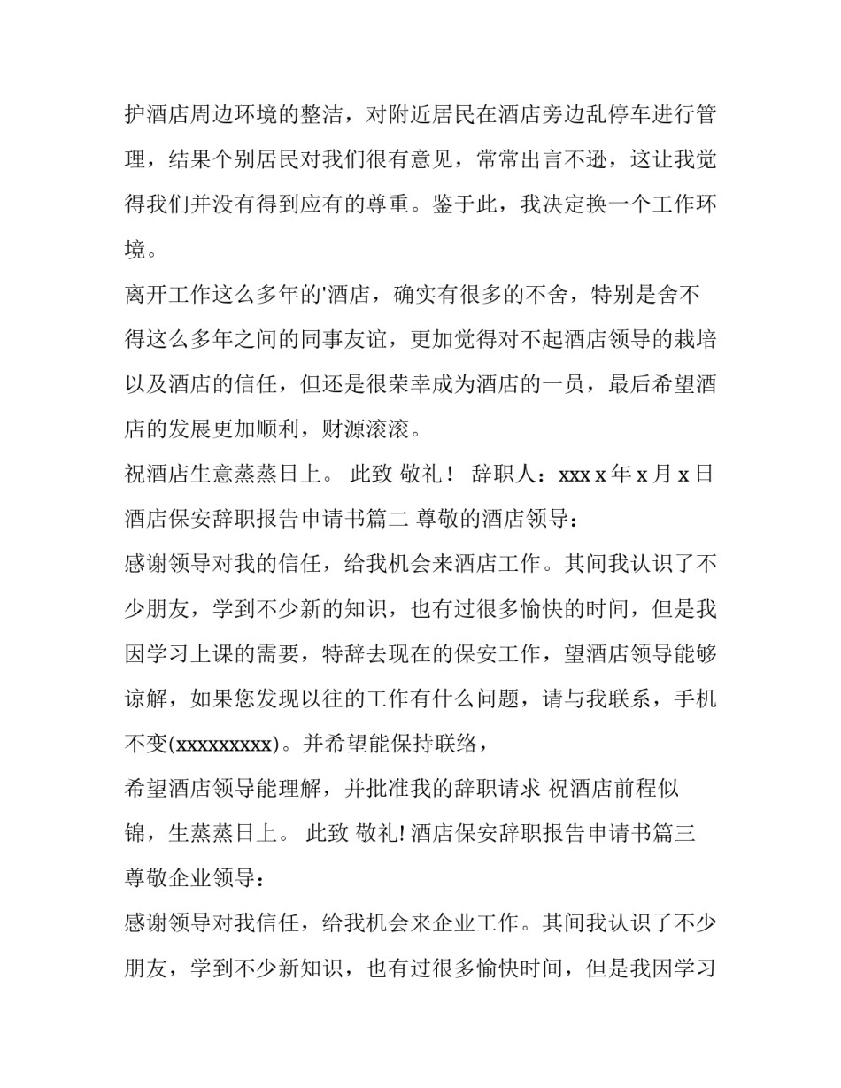 2023年酒店保安辞职报告申请书(7篇)_第3页