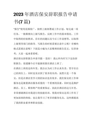 2023年酒店保安辞职报告申请书(7篇)