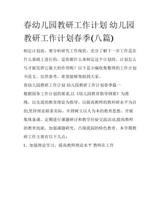 春幼儿园教研工作计划 幼儿园教研工作计划春季(八篇)