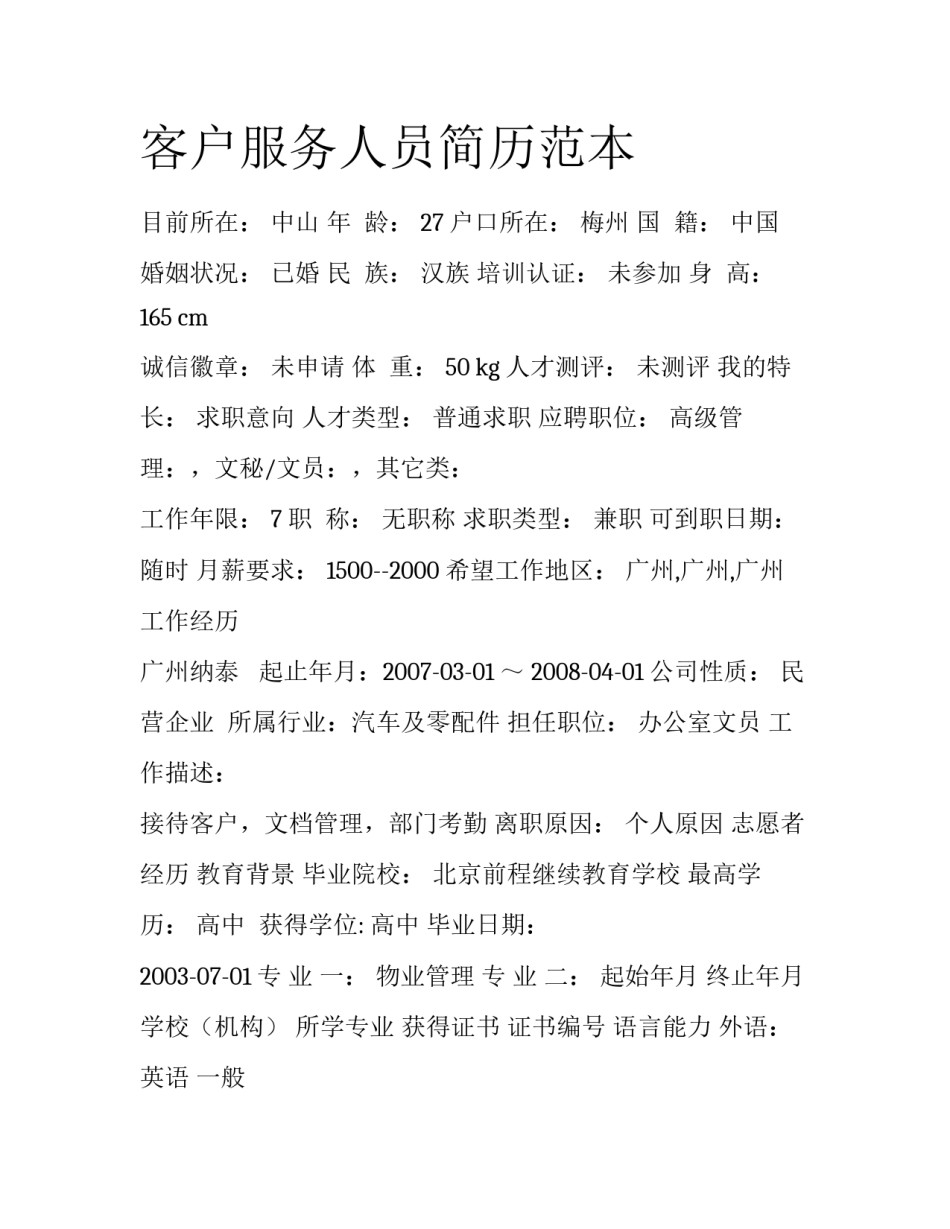 客户服务人员简历范本_第1页
