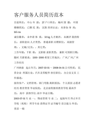 客户服务人员简历范本