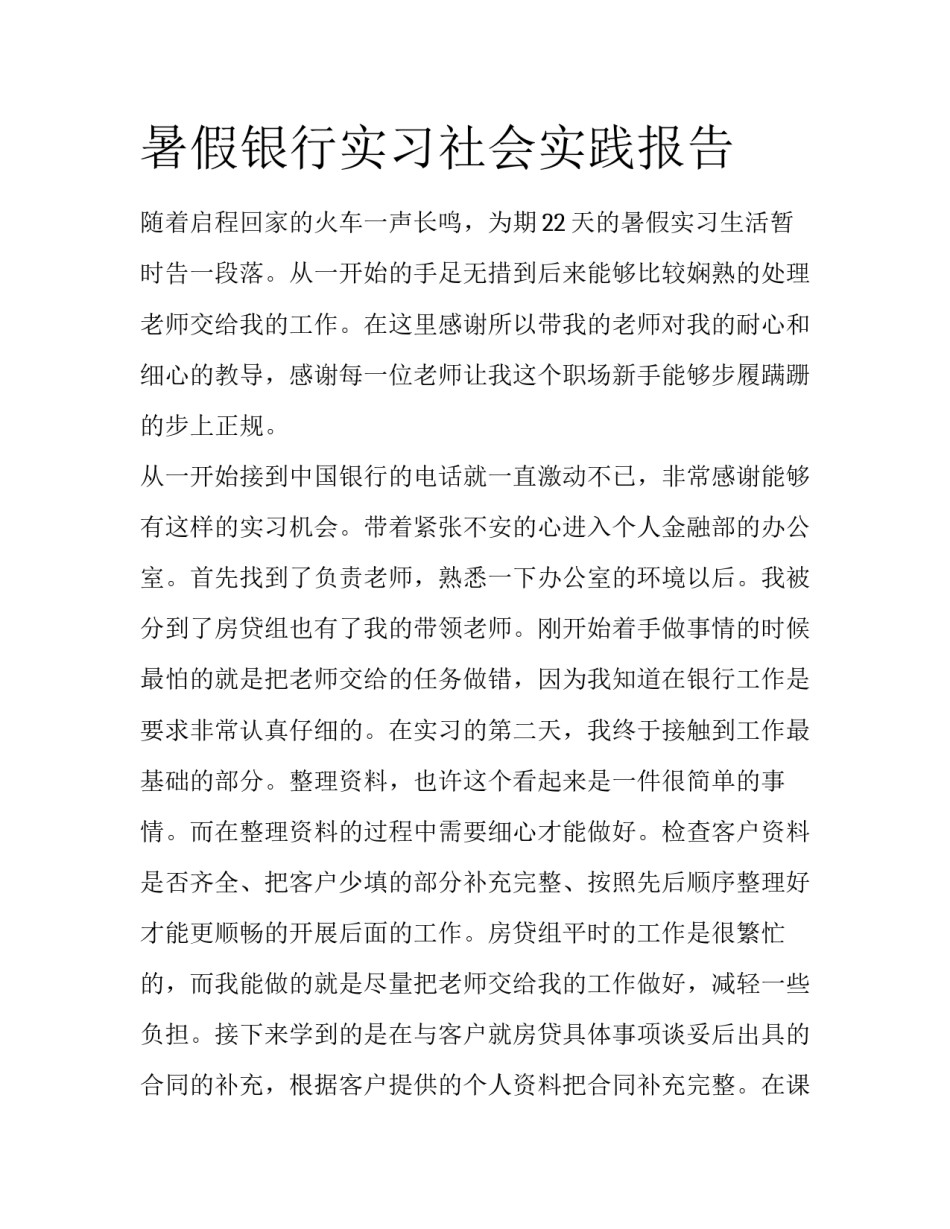 暑假银行实习社会实践报告_第1页