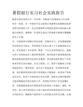 暑假银行实习社会实践报告
