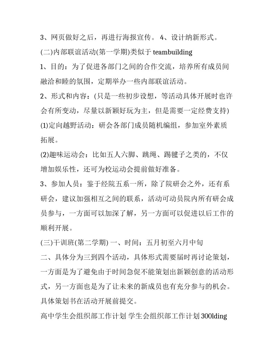 高中学生会组织部工作计划 学生会组织部工作计划3000字(十五篇)_第2页