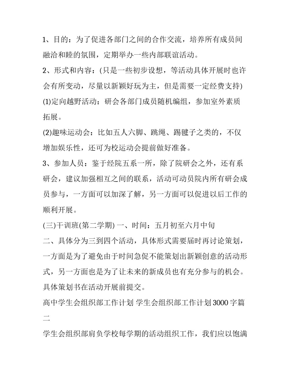 高中学生会组织部工作计划 学生会组织部工作计划3000字(十五篇)_第3页