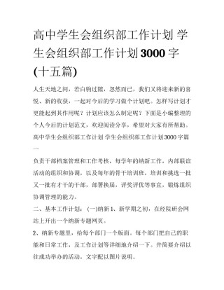 高中学生会组织部工作计划 学生会组织部工作计划3000字(十五篇)