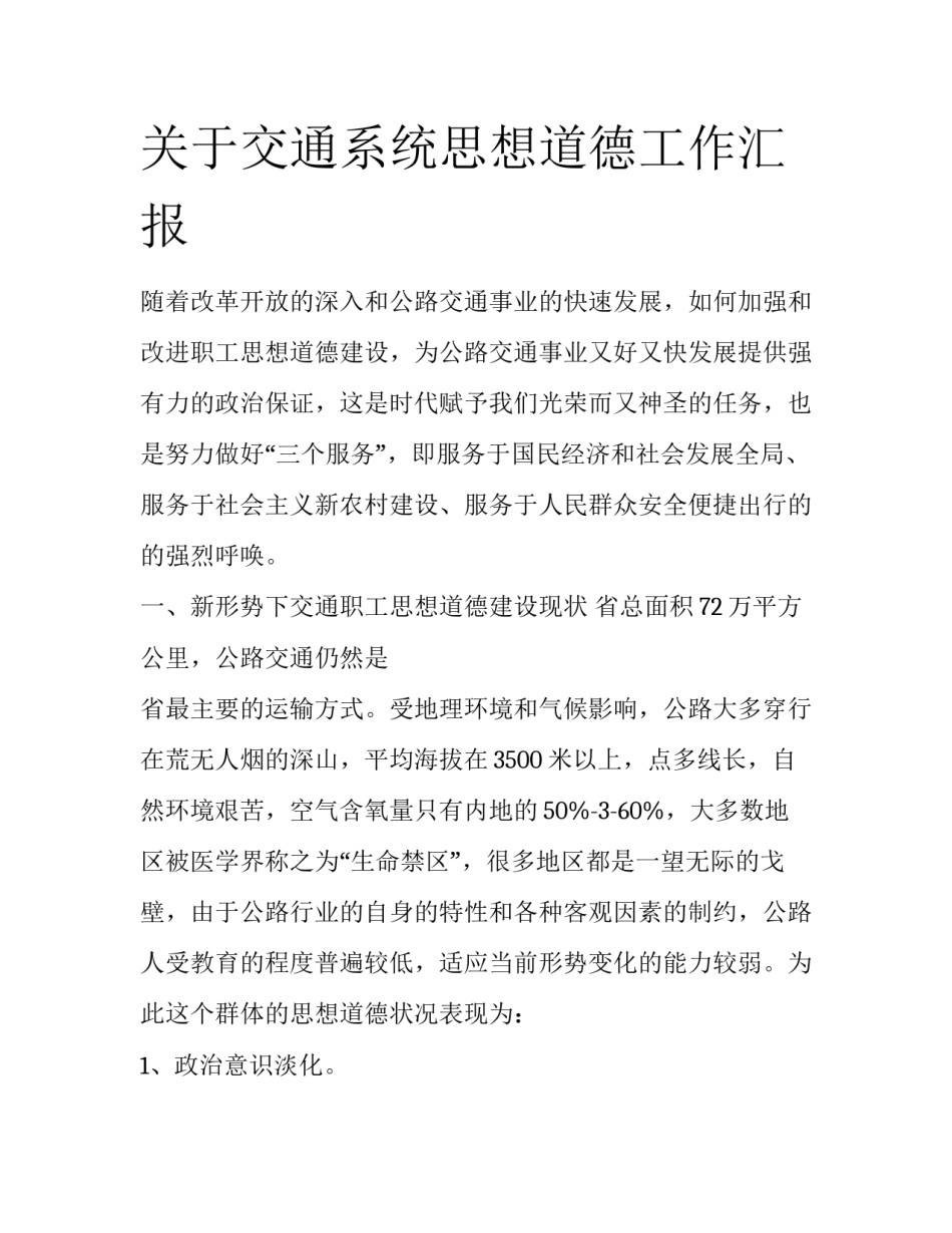 关于交通系统思想道德工作汇报_第1页