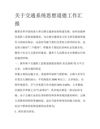 关于交通系统思想道德工作汇报