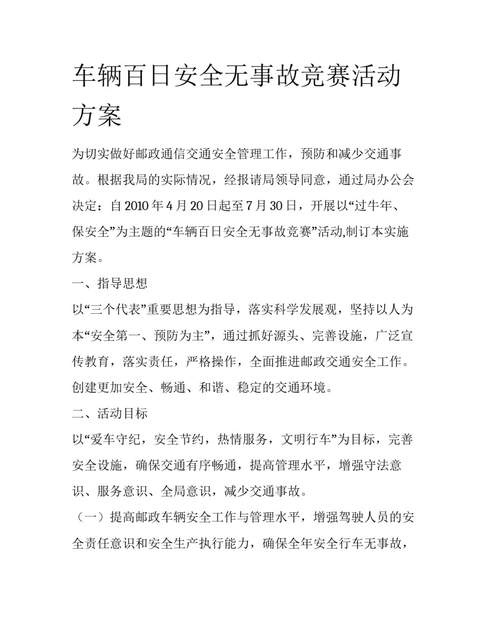 车辆百日安全无事故竞赛活动方案_第1页