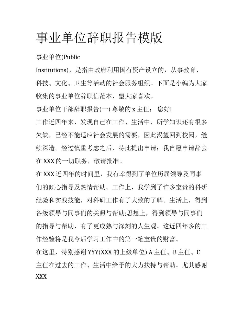 事业单位辞职报告模版_第1页