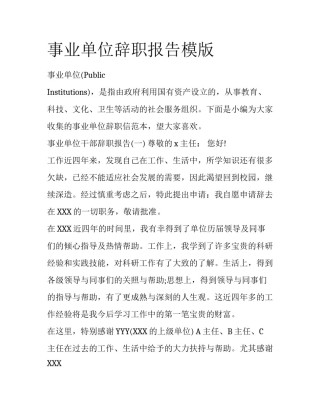 事业单位辞职报告模版