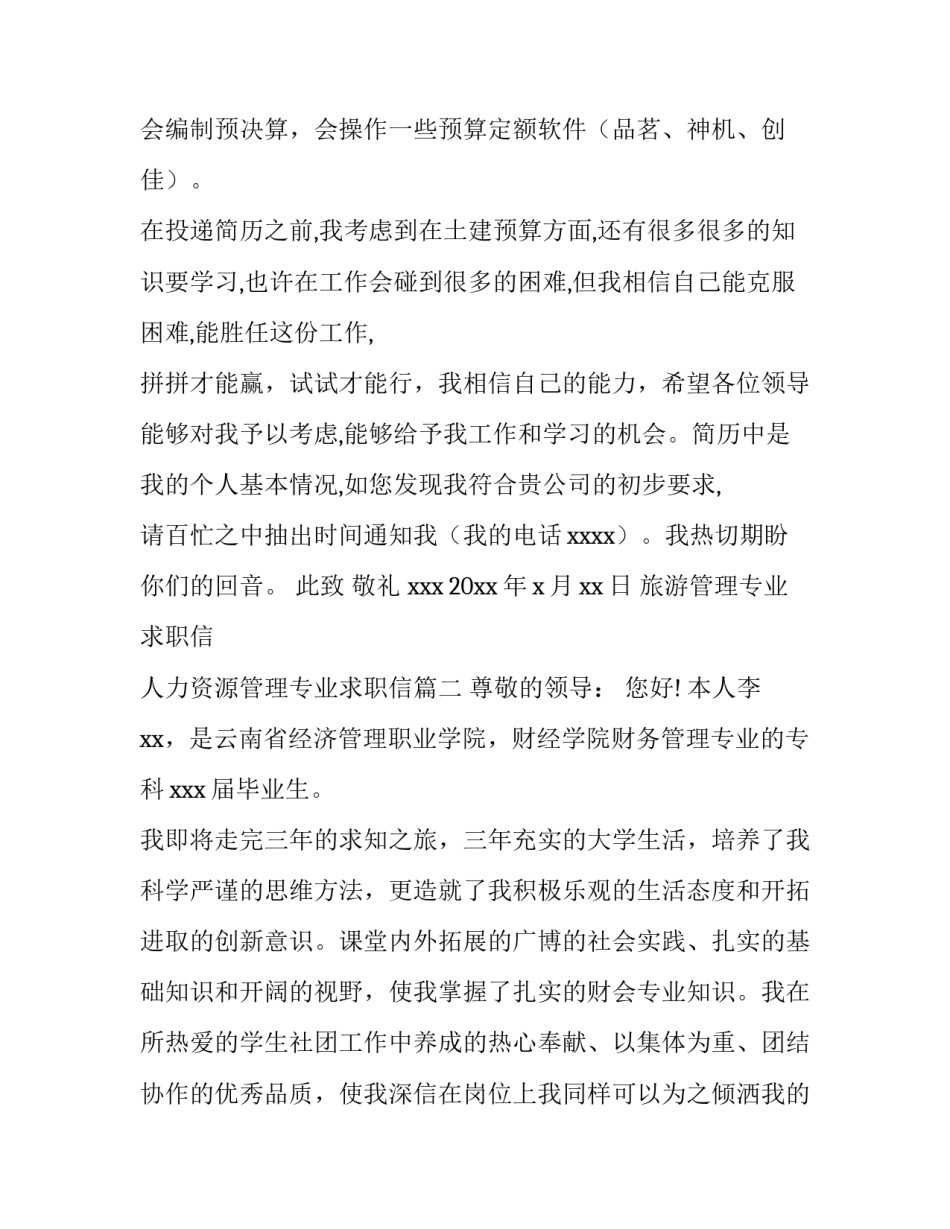 2023年旅游管理专业求职信 人力资源管理专业求职信(8篇)_第2页