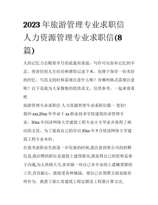 2023年旅游管理专业求职信 人力资源管理专业求职信(8篇)