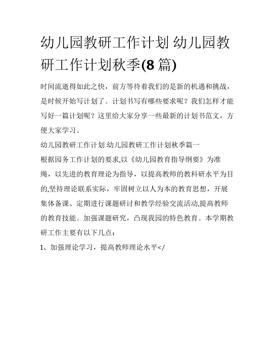 幼儿园教研工作计划 幼儿园教研工作计划秋季(8篇)_第1页