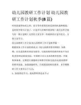幼儿园教研工作计划 幼儿园教研工作计划秋季(8篇)