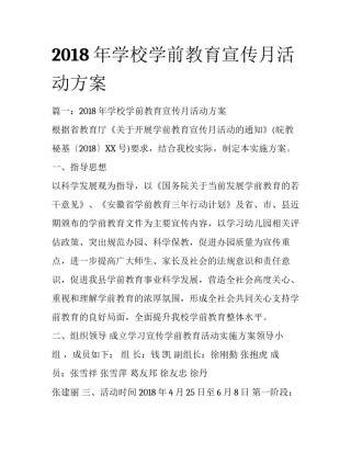 2018年学校学前教育宣传月活动方案