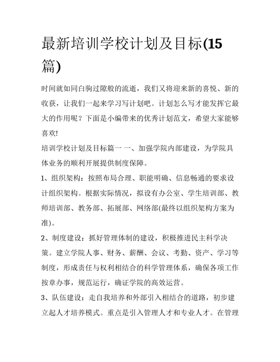 最新培训学校计划及目标(15篇)_第1页