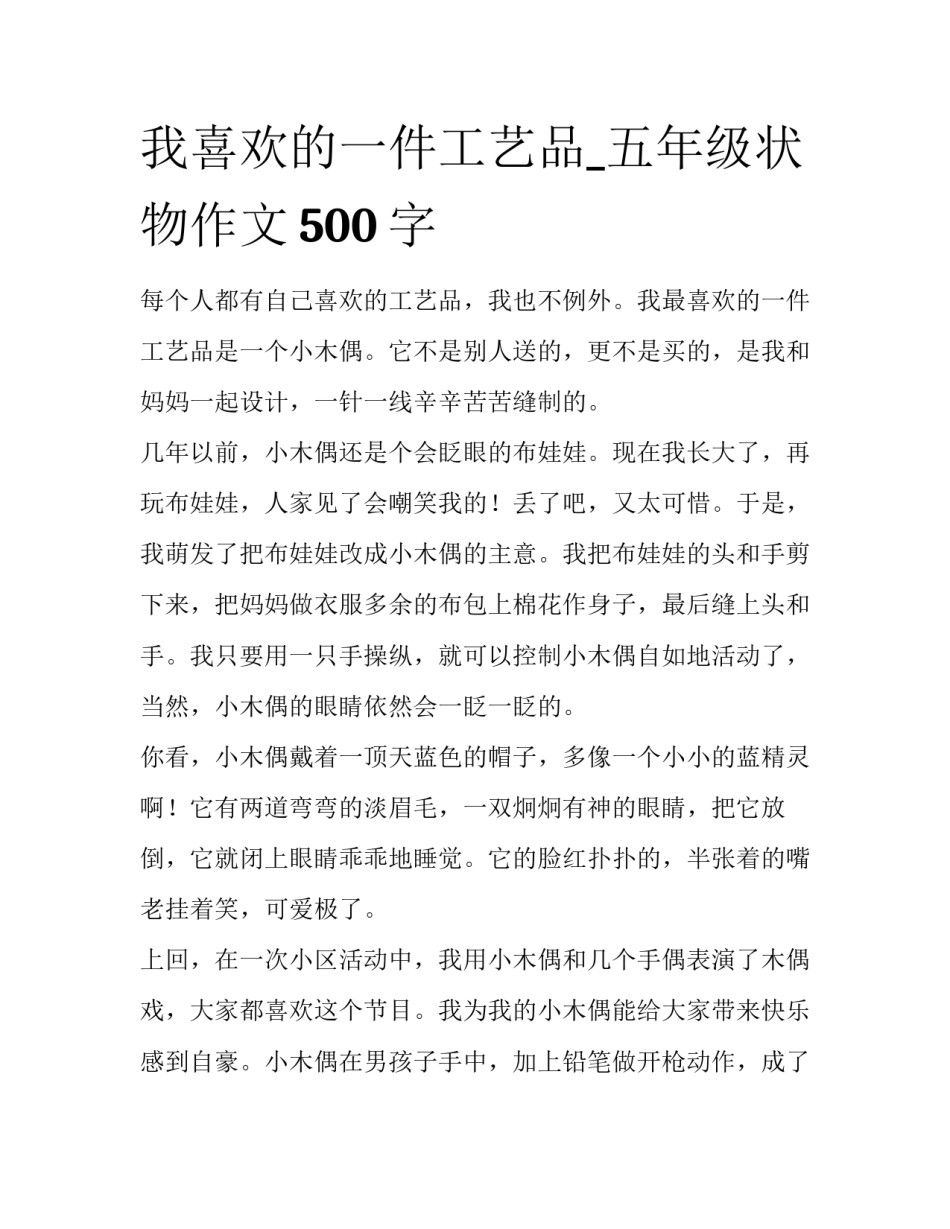 我喜欢的一件工艺品_五年级状物作文500字_第1页