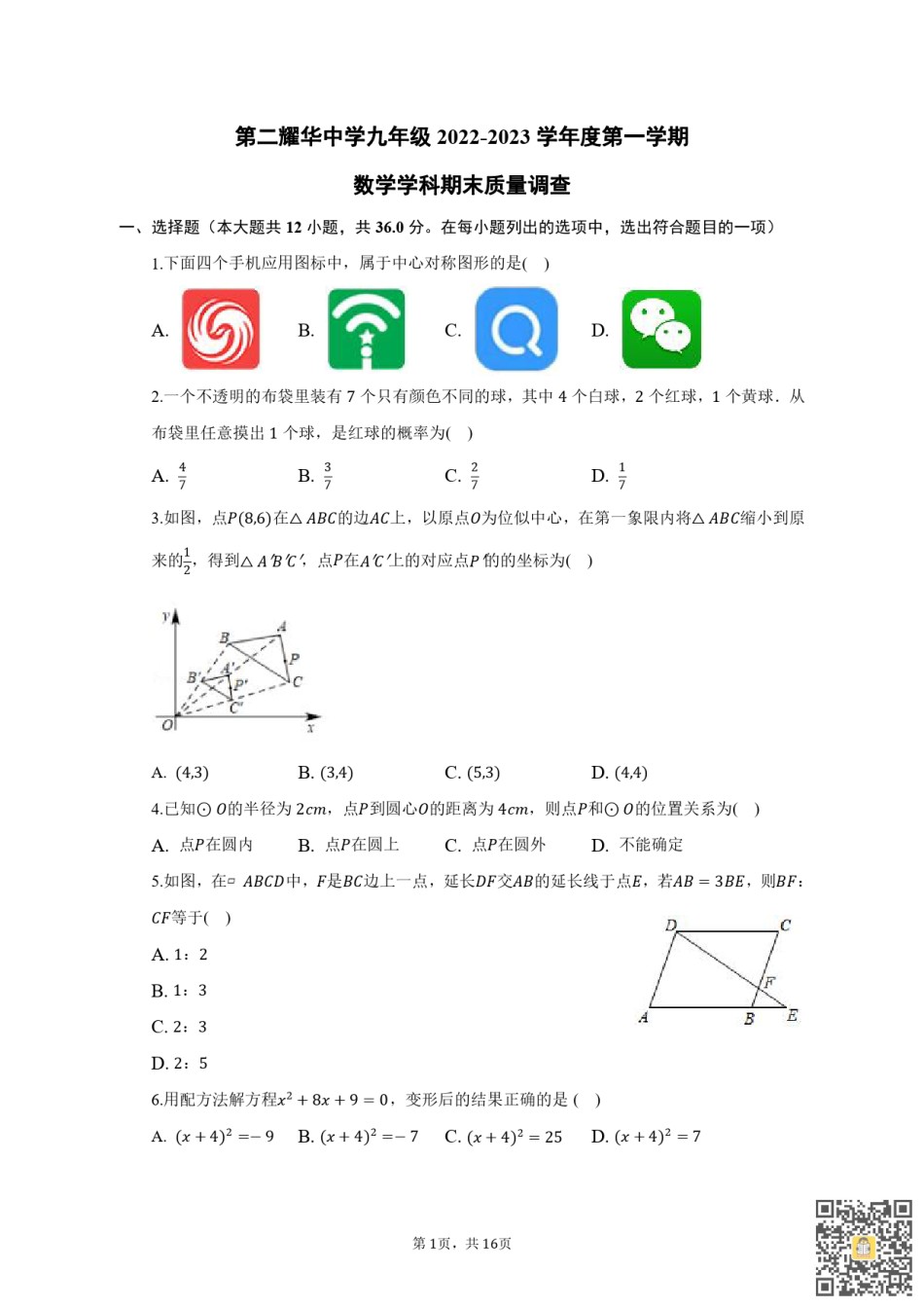 天津第二耀华中学2022-2023学年九年级上学期期末质量调查数学试卷（含参考答案）.pdf_第1页