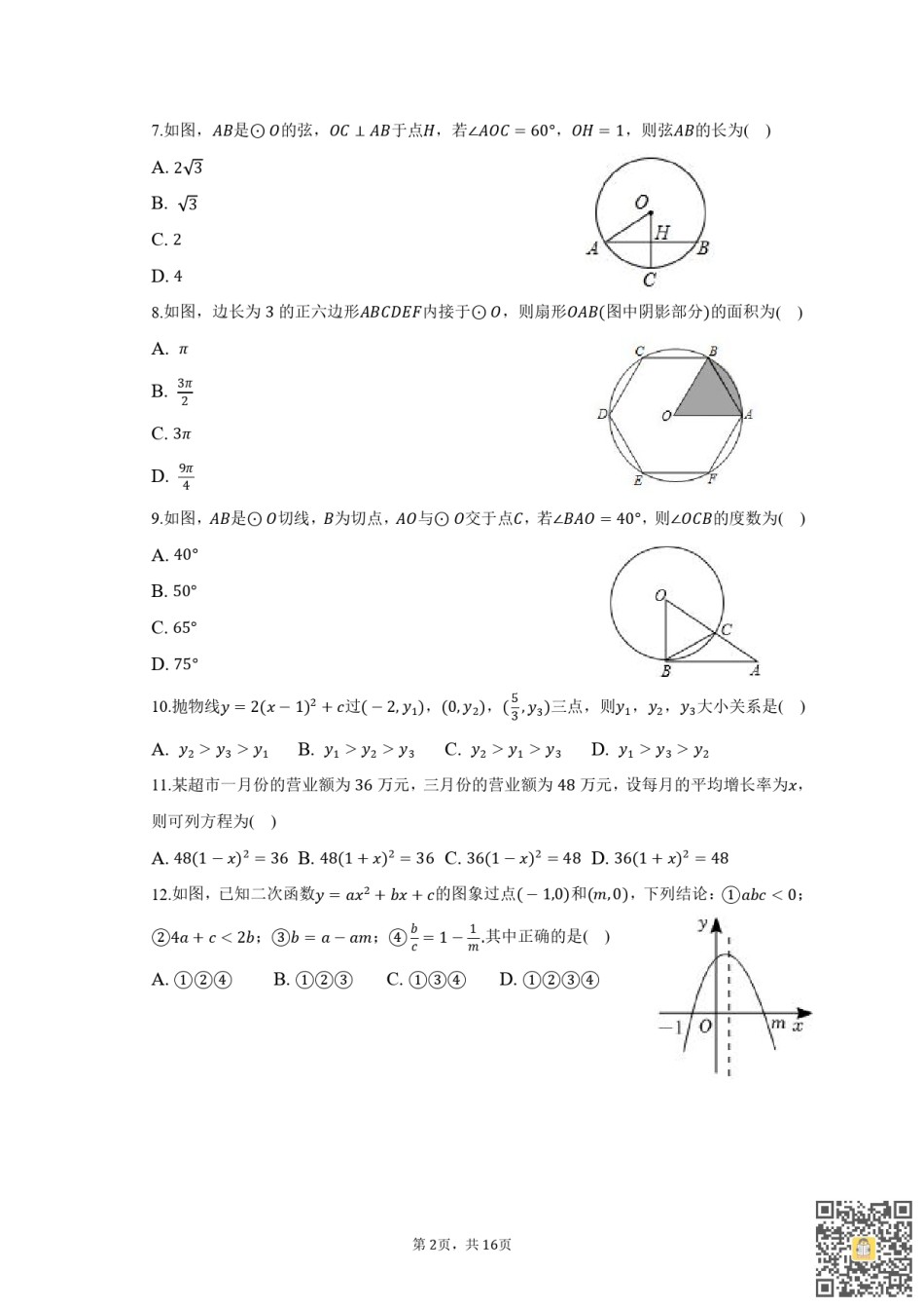 天津第二耀华中学2022-2023学年九年级上学期期末质量调查数学试卷（含参考答案）.pdf_第2页