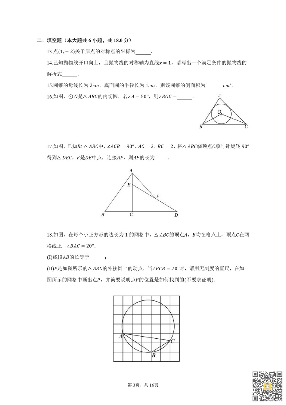 天津第二耀华中学2022-2023学年九年级上学期期末质量调查数学试卷（含参考答案）.pdf_第3页