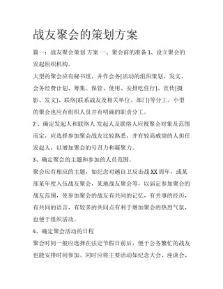 战友聚会的策划方案